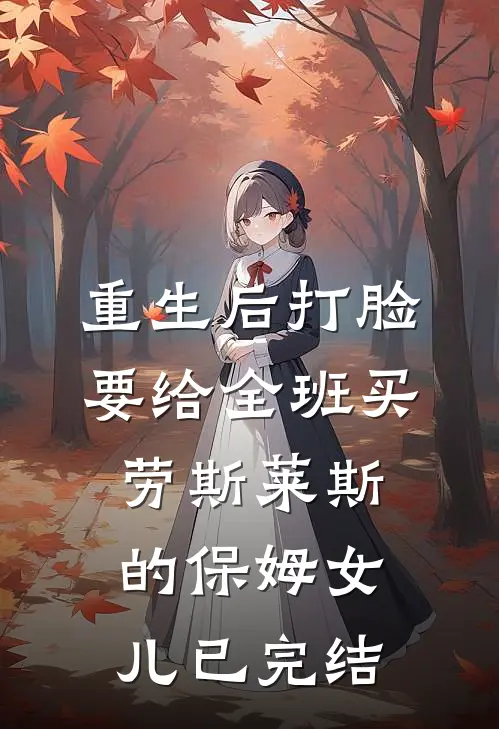 重生后打脸要给全班买劳斯莱斯的保姆女儿已完结