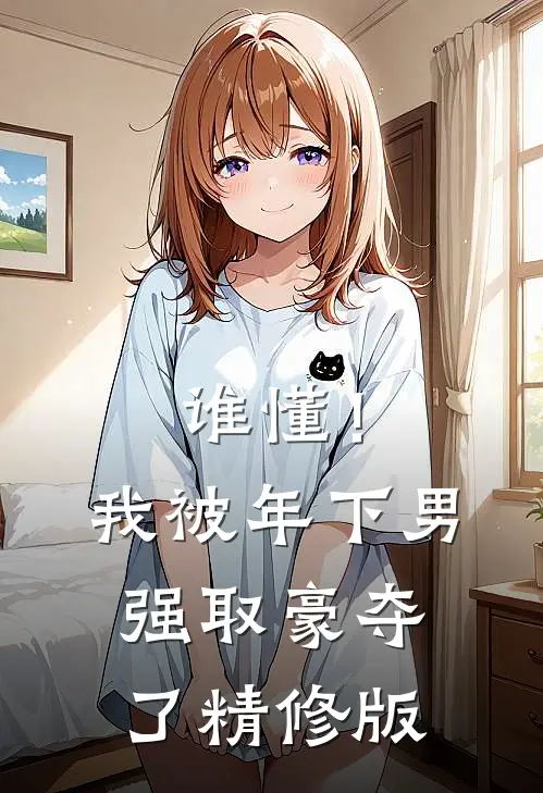 谁懂！我被年下男强取豪夺了精修版