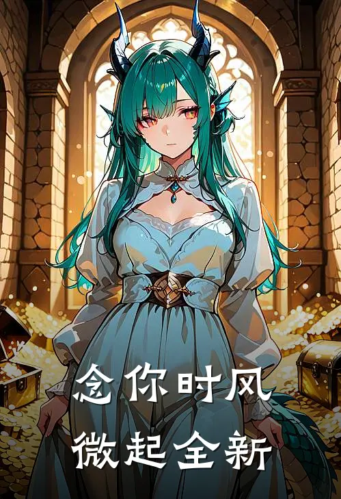 念你时风微起全新