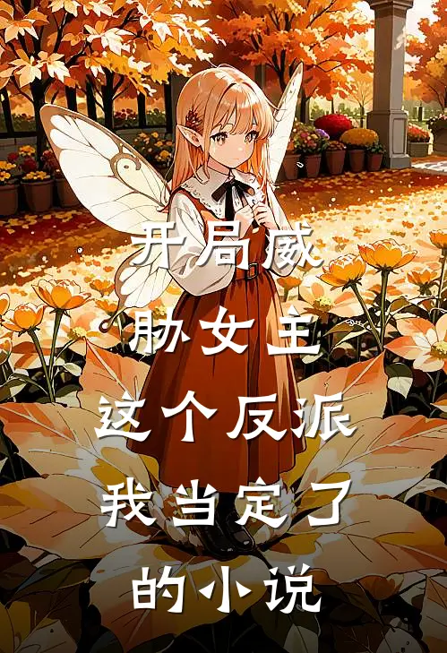 开局威胁女主，这个反派我当定了的小说