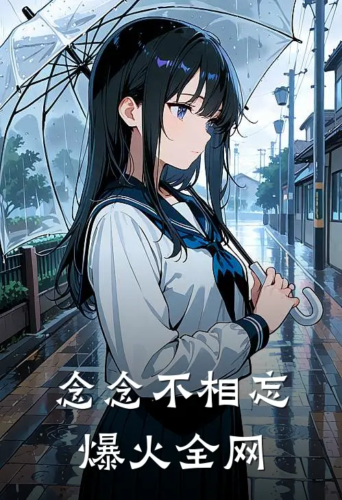 念念不相忘爆火全网