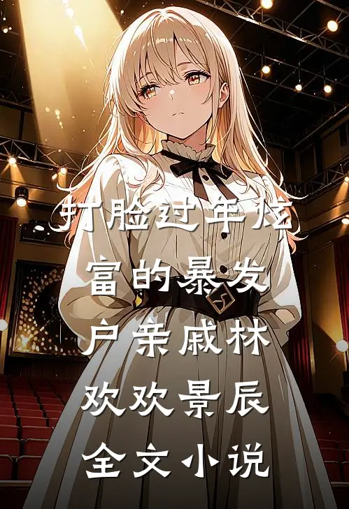 打脸过年炫富的暴发户亲戚林欢欢景辰全文小说