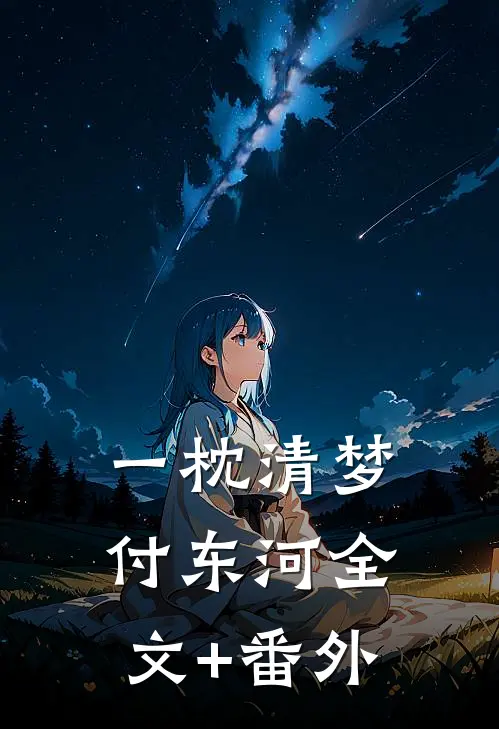 一枕清梦付东河全文+番外