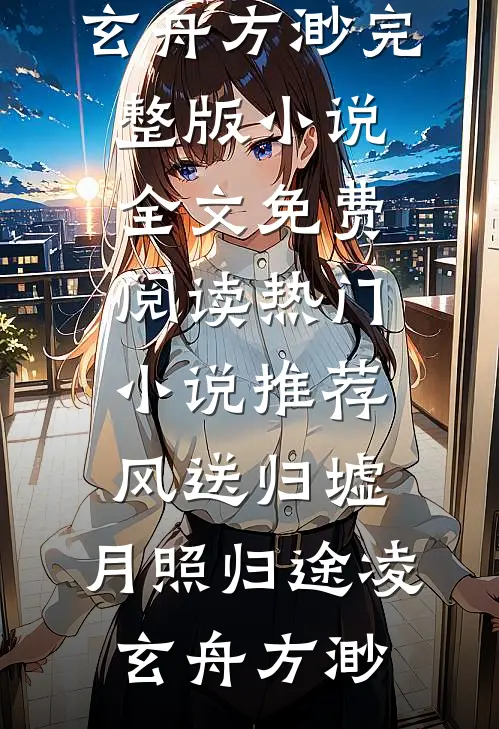 心尖宝扑入怀，阴鸷宦官亲懵她篇章