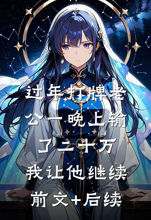 过年打牌老公一晚上输了二十万，我让他继续前文+后续