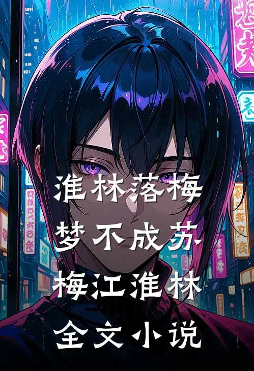 淮林落梅梦不成苏梅江淮林全文小说