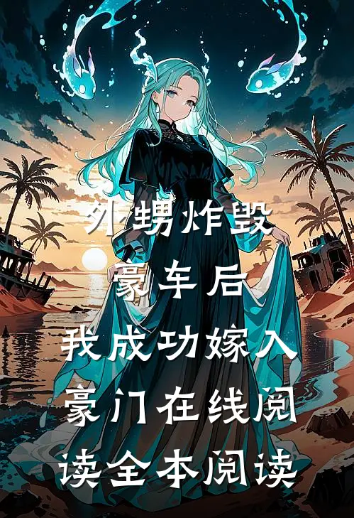 外甥炸毁豪车后，我成功嫁入豪门在线阅读全本阅读