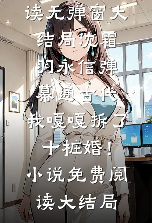 弹幕通古代,我嘎嘎拆了十桩婚!