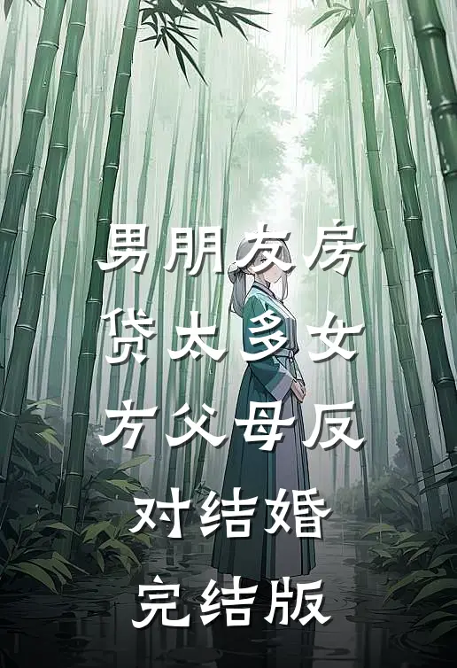 男朋友房贷太多女方父母反对结婚完结版