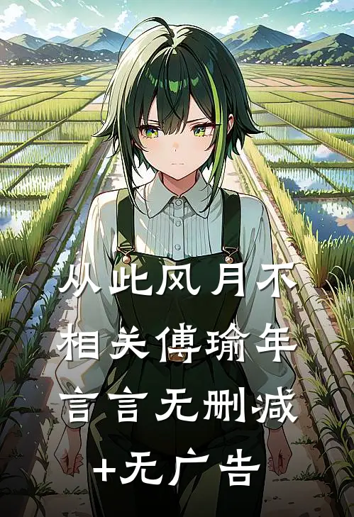 从此风月不相关傅瑜年言言无删减+无广告