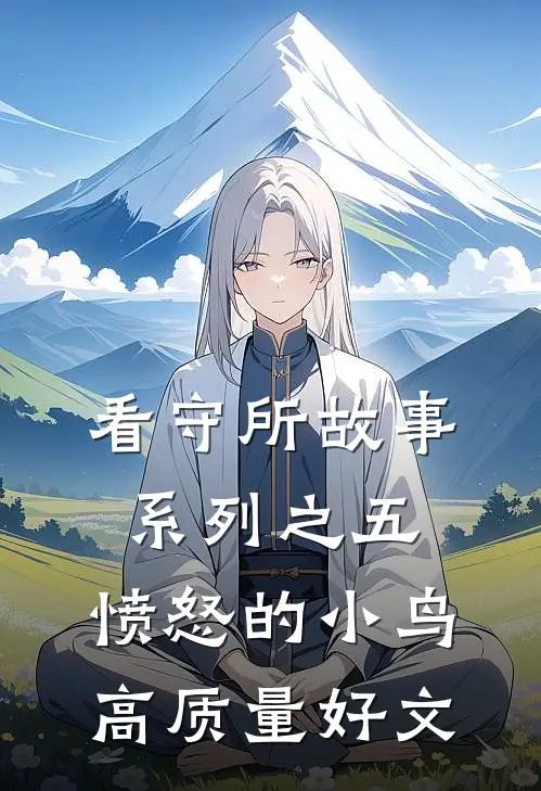 看守所故事系列之五：愤怒的小鸟高质量好文