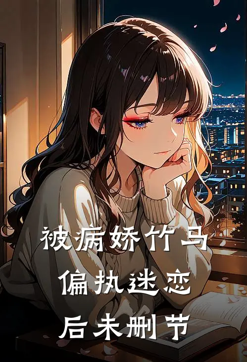 被病娇竹马偏执迷恋后未删节
