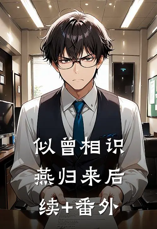 似曾相识燕归来后续+番外