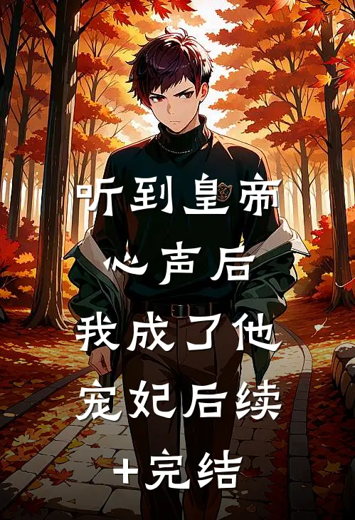 听到皇帝心声后，我成了他宠妃后续+完结
