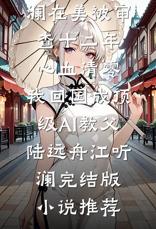 驸马污蔑我是勾引他的绣娘，可我是女将军啊！