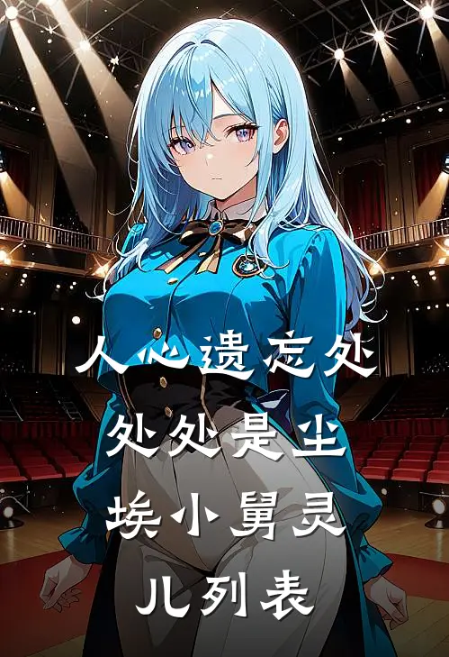 假千金改我高考志愿，我卡她女儿上大学后续+番外