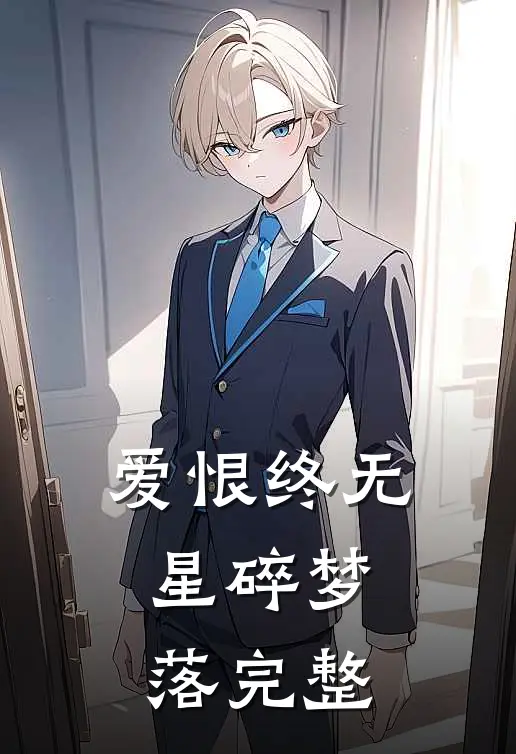 爱恨终无，星碎梦落完整