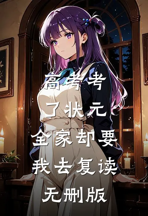 高考考了状元，全家却要我去复读无删版