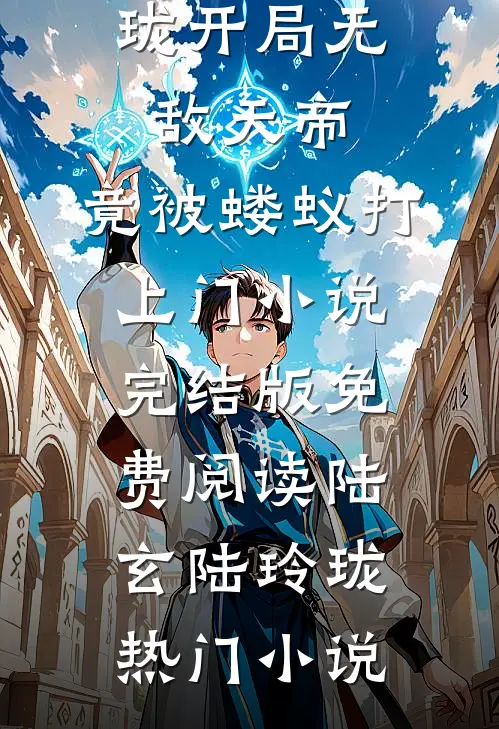 开局无敌天帝,竟被蝼蚁打上门小说