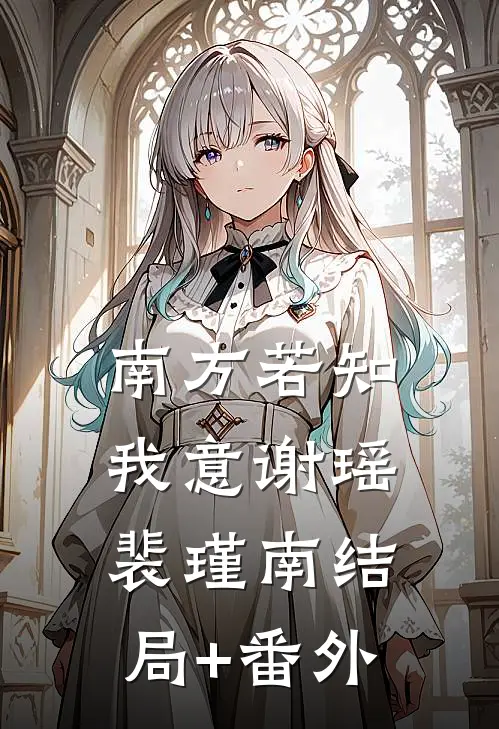 南方若知我意谢瑶裴瑾南结局+番外