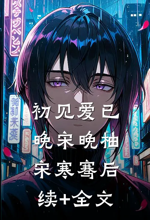 初见爱已晚宋晚柚宋寒骞后续+全文