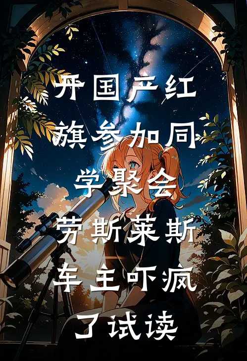 开国产红旗参加同学聚会，劳斯莱斯车主吓疯了试读