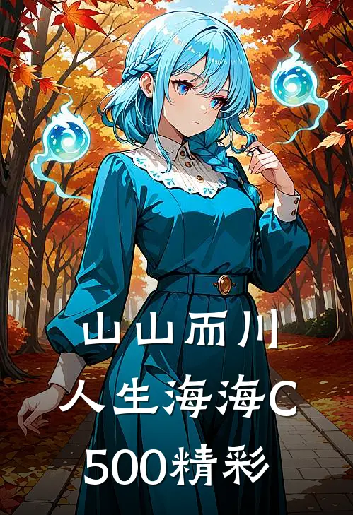 山山而川，人生海海C500精彩