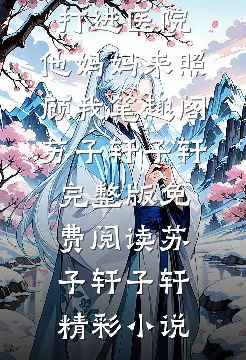 室友把我打进医院,他妈妈来照顾我笔趣阁