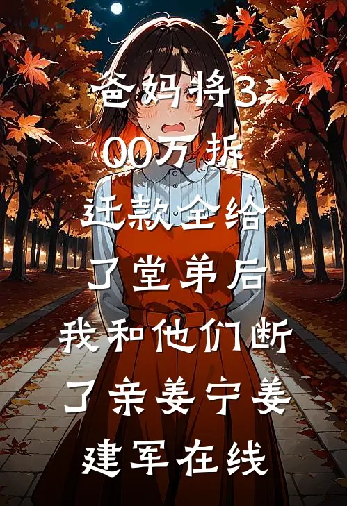 莺莺不似月全本