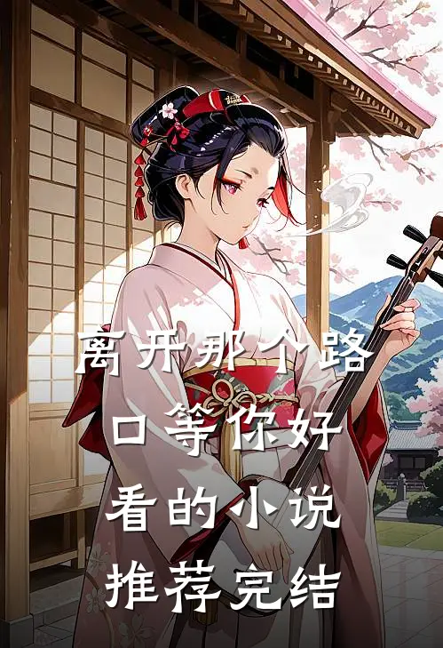 离开那个路口等你好看的小说推荐完结