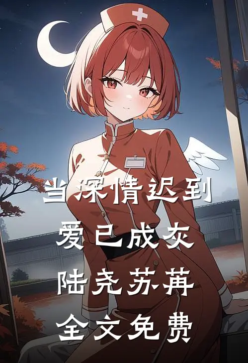 当深情迟到，爱已成灰陆尧苏苒全文免费