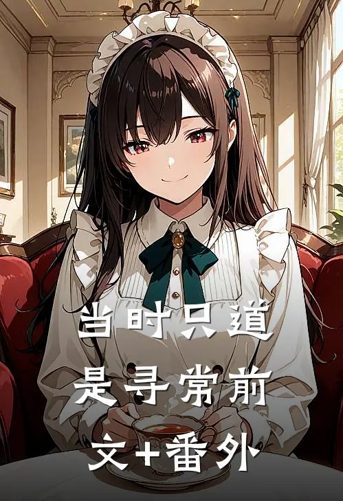 当时只道是寻常前文+番外