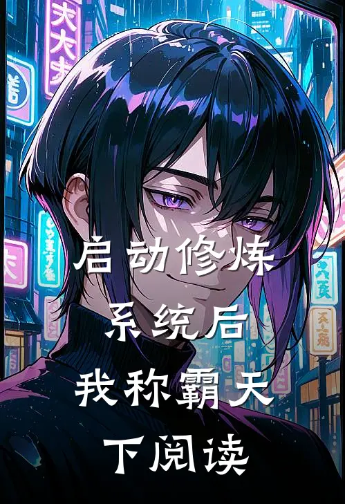 启动修炼系统后，我称霸天下阅读