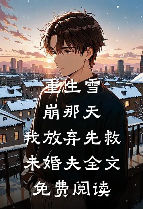 重生雪崩那天，我放弃先救未婚夫全文免费阅读