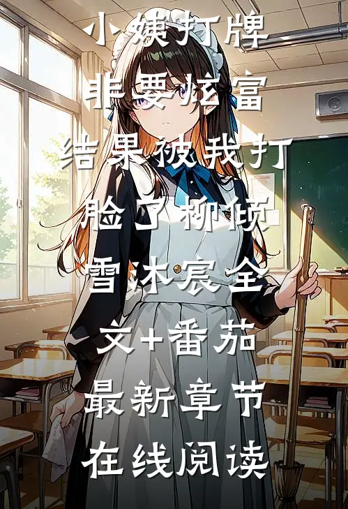 过年小姨打牌非要炫富,结果被我打脸了柳倾雪沐宸全文+番茄