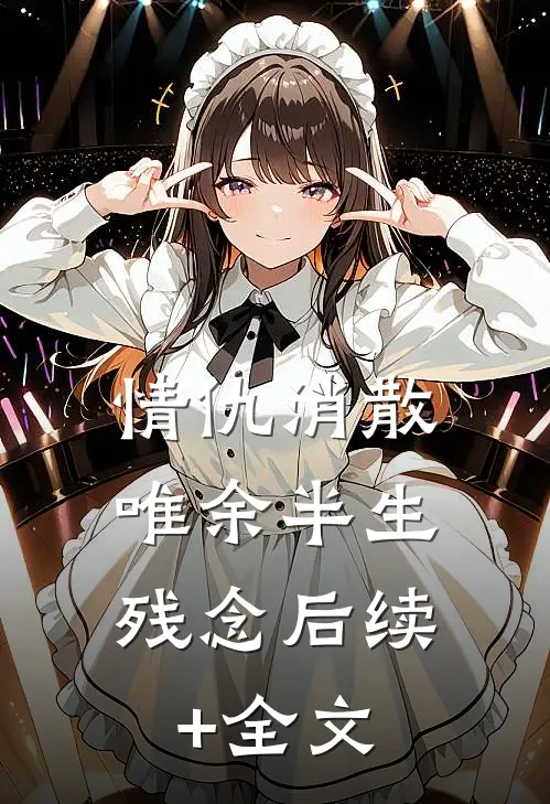 情仇消散，唯余半生残念后续+全文