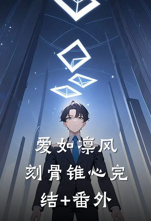 爱如凛风，刻骨锥心完结+番外