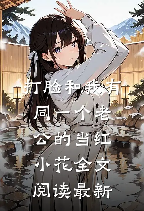 打脸和我有同一个老公的当红小花全文阅读最新
