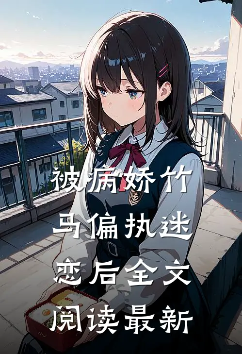 被病娇竹马偏执迷恋后全文阅读最新