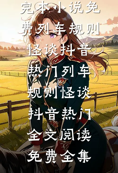 琉璃烬，骨生香
