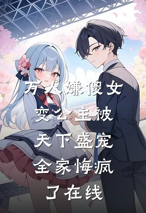 万人嫌傻女变公主被天下盛宠，全家悔疯了在线