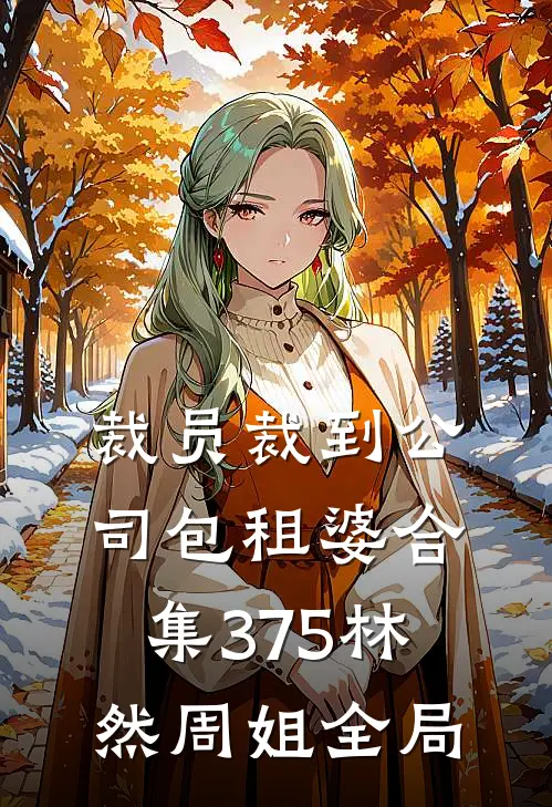 裁员裁到公司包租婆合集375林然周姐全局
