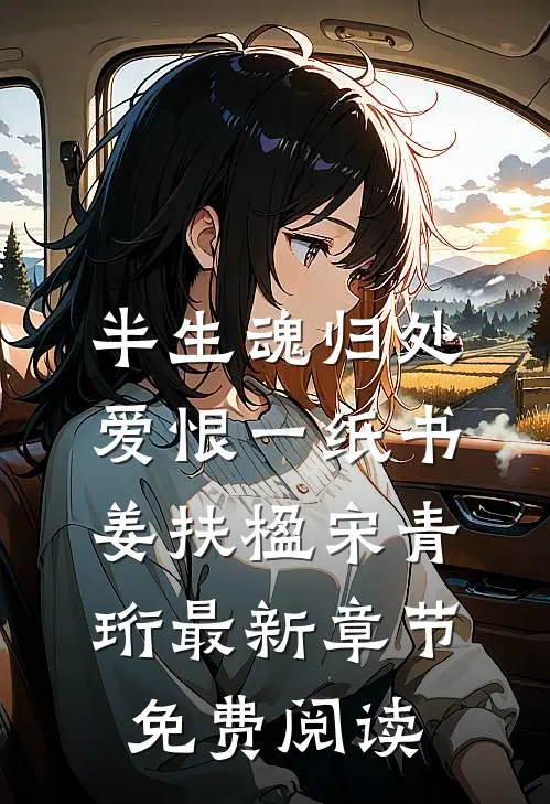 半生魂归处，爱恨一纸书姜扶楹宋青珩最新章节免费阅读