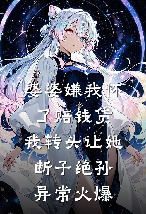 婆婆嫌我怀了赔钱货，我转头让她断子绝孙异常火爆