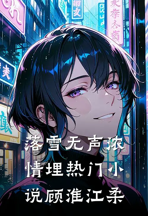 落雪无声浓情埋热门小说顾淮江柔