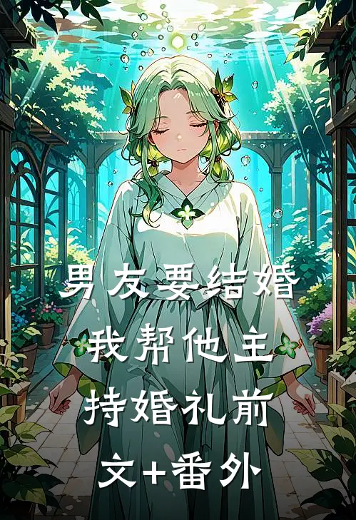 男友要结婚，我帮他主持婚礼前文+番外