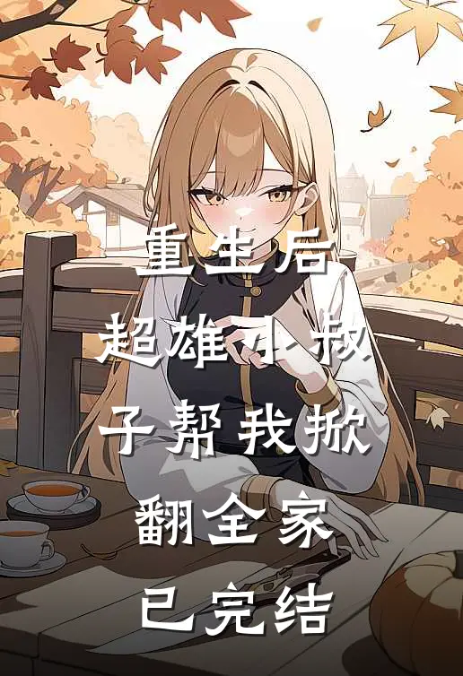 重生后，超雄小叔子帮我掀翻全家已完结
