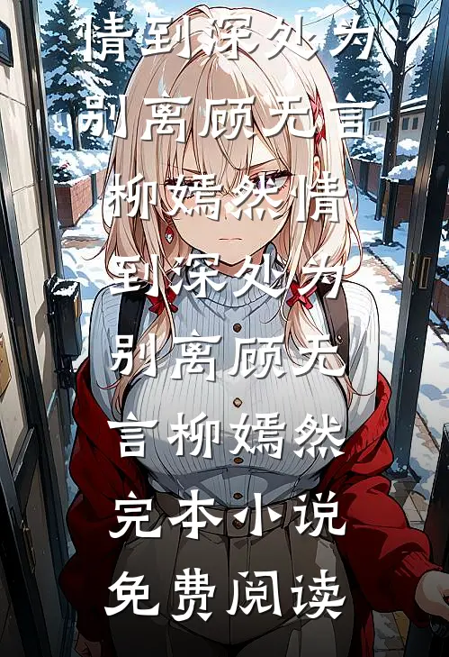 带娃军区离婚，乖乖不离行不行？良心推荐