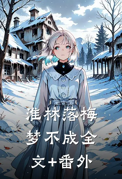 淮林落梅梦不成全文+番外