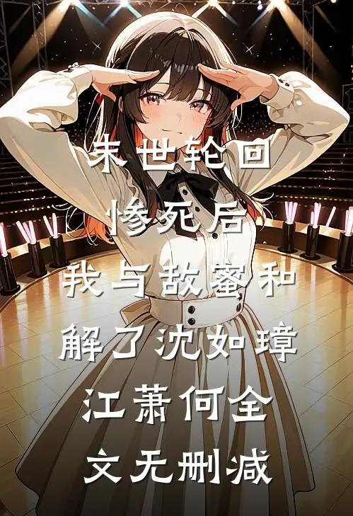 离婚后，许总的草包前妻又强又美宋以宁许继琛:结局+番外